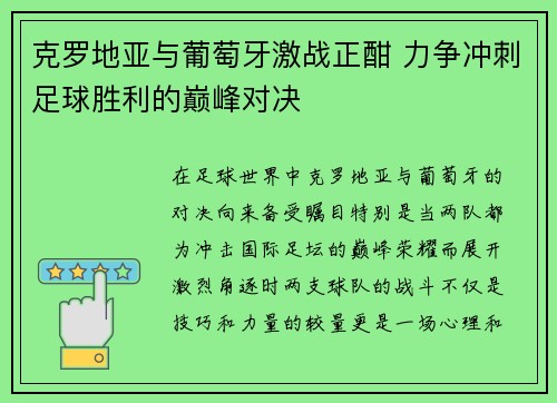 克罗地亚与葡萄牙激战正酣 力争冲刺足球胜利的巅峰对决