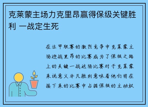 克莱蒙主场力克里昂赢得保级关键胜利 一战定生死