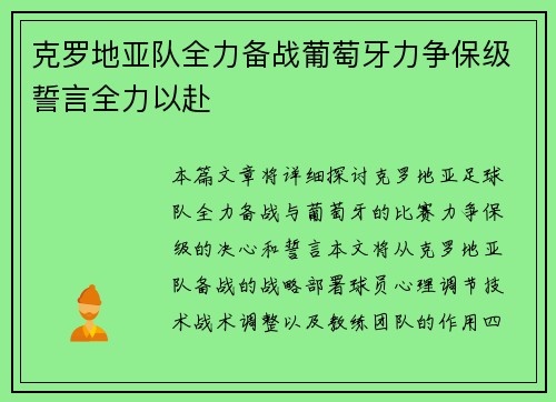 克罗地亚队全力备战葡萄牙力争保级誓言全力以赴