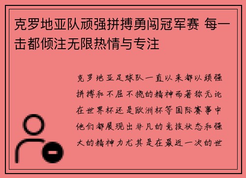 克罗地亚队顽强拼搏勇闯冠军赛 每一击都倾注无限热情与专注 克罗地亚队顽强拼搏勇闯冠军赛 每一击都倾注无限热情与专注