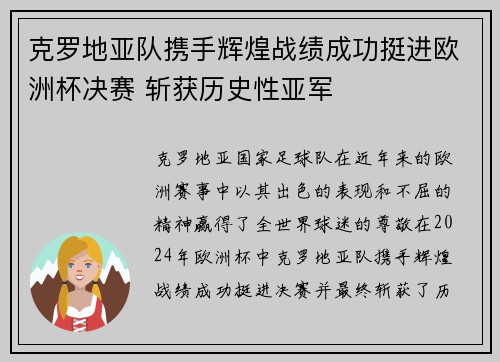 克罗地亚队携手辉煌战绩成功挺进欧洲杯决赛 斩获历史性亚军