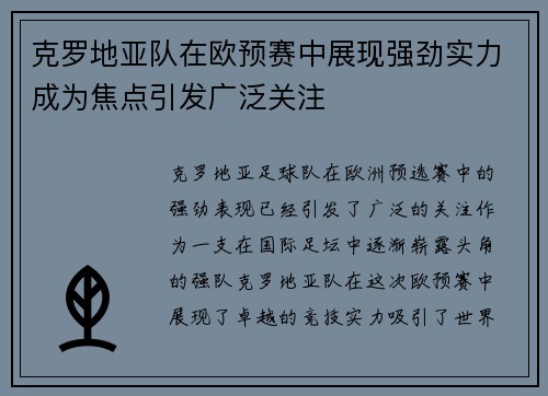 克罗地亚队在欧预赛中展现强劲实力成为焦点引发广泛关注