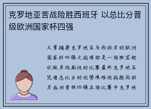 克罗地亚苦战险胜西班牙 以总比分晋级欧洲国家杯四强 克罗地亚苦战险胜西班牙 以总比分晋级欧洲国家杯四强