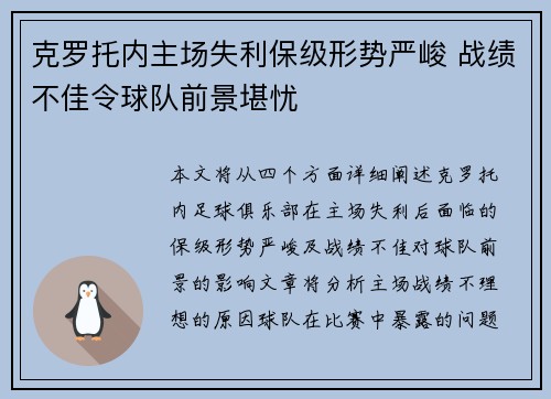 克罗托内主场失利保级形势严峻 战绩不佳令球队前景堪忧