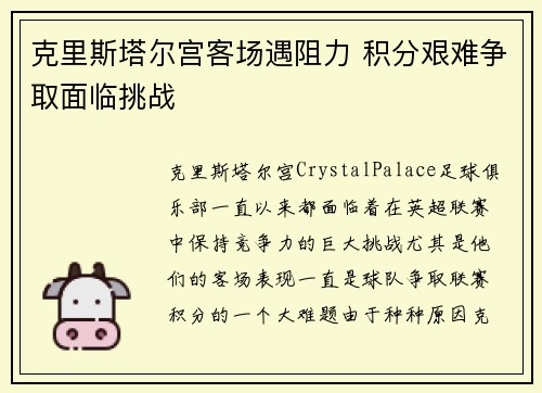 克里斯塔尔宫客场遇阻力 积分艰难争取面临挑战