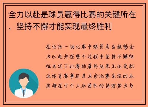 全力以赴是球员赢得比赛的关键所在,坚持不懈才能实现最终胜利 全力以赴是球员赢得比赛的关键所在,坚持不懈才能实现最终胜利