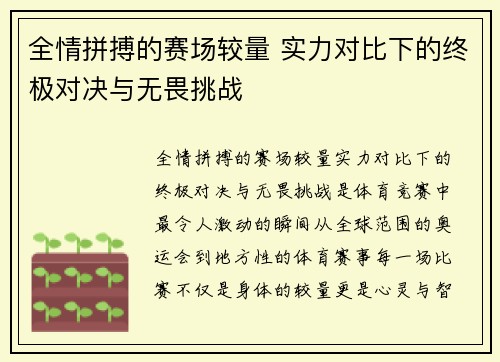 全情拼搏的赛场较量 实力对比下的终极对决与无畏挑战