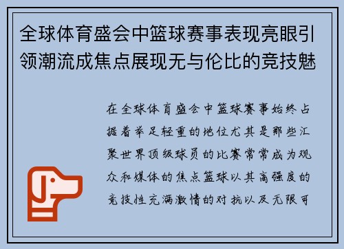 全球体育盛会中篮球赛事表现亮眼引领潮流成焦点展现无与伦比的竞技魅力