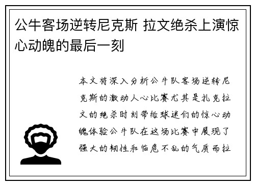 公牛客场逆转尼克斯 拉文绝杀上演惊心动魄的最后一刻