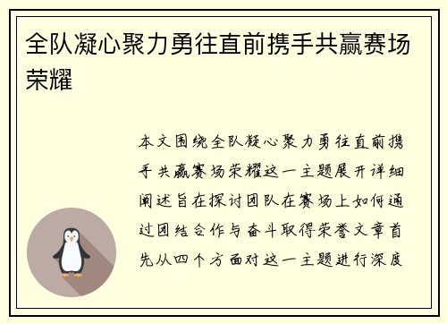 全队凝心聚力勇往直前携手共赢赛场荣耀