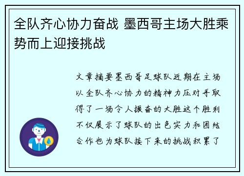 全队齐心协力奋战 墨西哥主场大胜乘势而上迎接挑战