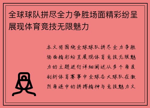 全球球队拼尽全力争胜场面精彩纷呈展现体育竞技无限魅力