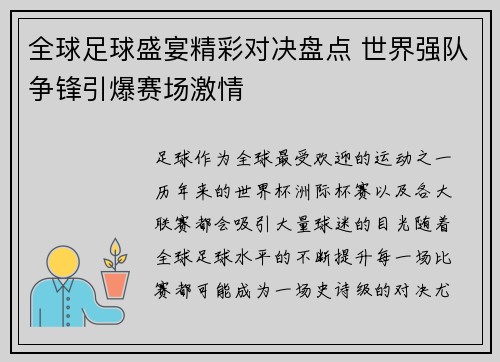全球足球盛宴精彩对决盘点 世界强队争锋引爆赛场激情