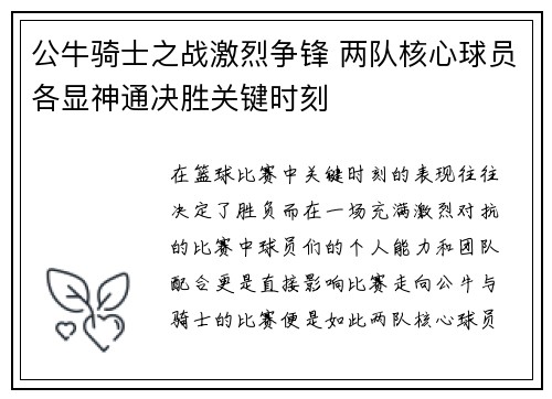 公牛骑士之战激烈争锋 两队核心球员各显神通决胜关键时刻