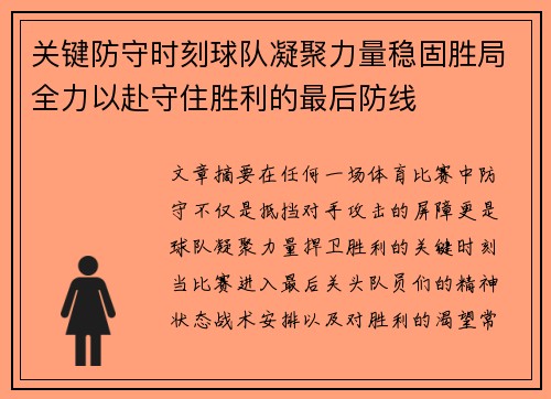 关键防守时刻球队凝聚力量稳固胜局全力以赴守住胜利的最后防线
