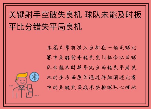 关键射手空破失良机 球队未能及时扳平比分错失平局良机 关键射手空破失良机 球队未能及时扳平比分错失平局良机
