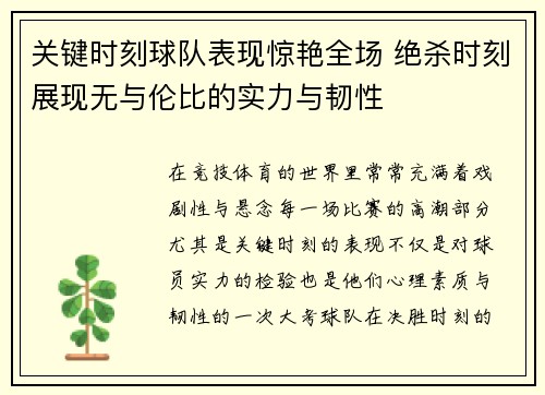 关键时刻球队表现惊艳全场 绝杀时刻展现无与伦比的实力与韧性