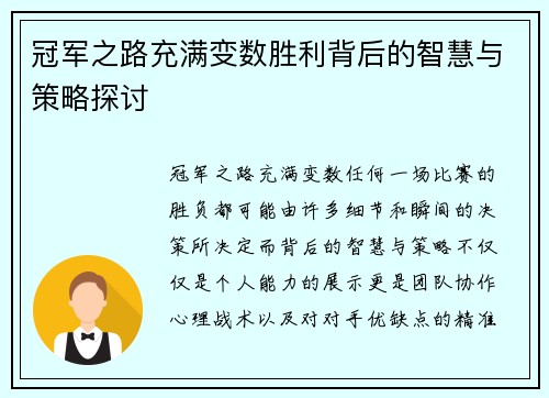 冠军之路充满变数胜利背后的智慧与策略探讨 冠军之路充满变数胜利背后的智慧与策略探讨