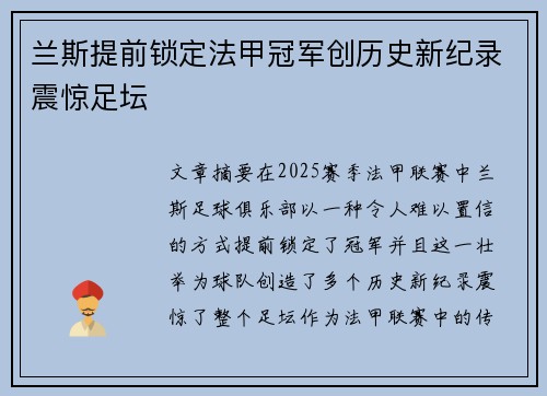 兰斯提前锁定法甲冠军创历史新纪录震惊足坛