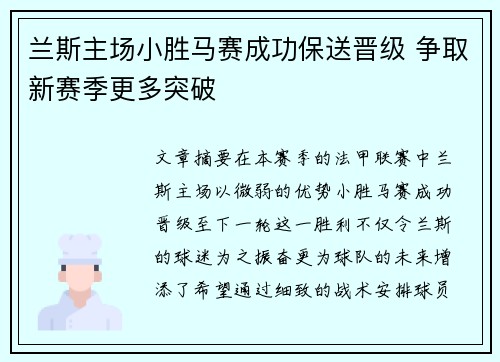 兰斯主场小胜马赛成功保送晋级 争取新赛季更多突破 兰斯主场小胜马赛成功保送晋级 争取新赛季更多突破