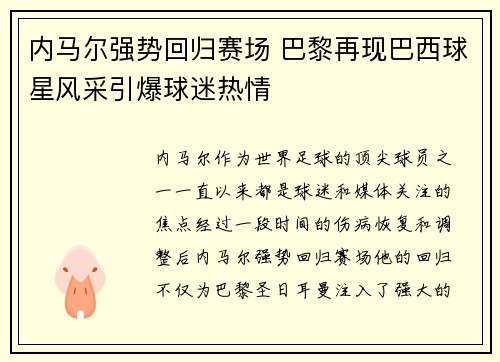内马尔强势回归赛场 巴黎再现巴西球星风采引爆球迷热情 内马尔强势回归赛场 巴黎再现巴西球星风采引爆球迷热情