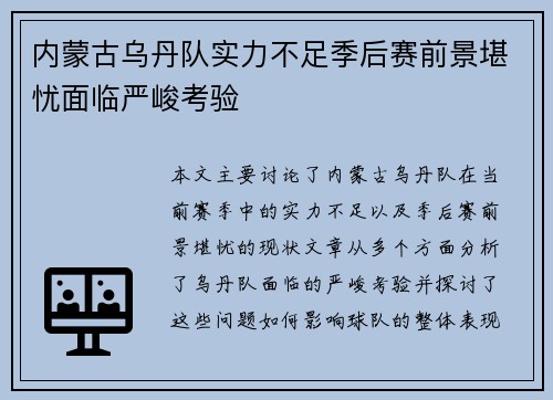 内蒙古乌丹队实力不足季后赛前景堪忧面临严峻考验