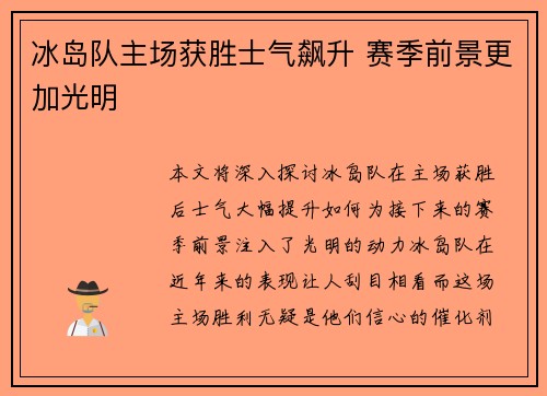冰岛队主场获胜士气飙升 赛季前景更加光明