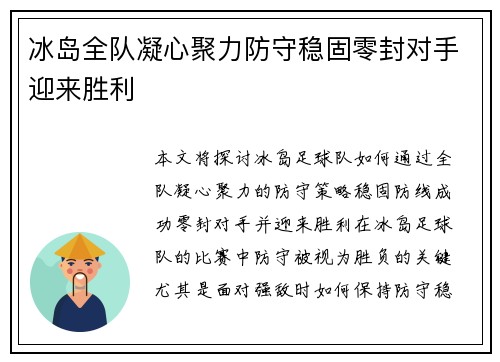 冰岛全队凝心聚力防守稳固零封对手迎来胜利
