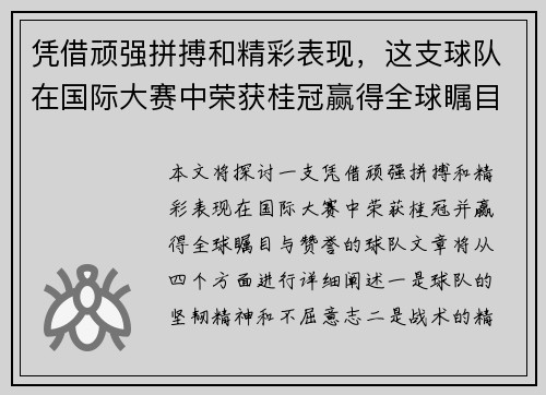 凭借顽强拼搏和精彩表现，这支球队在国际大赛中荣获桂冠赢得全球瞩目与赞誉
