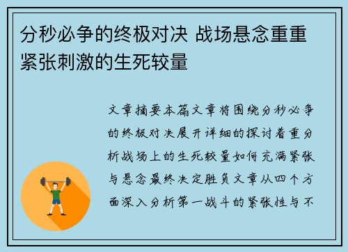 分秒必争的终极对决 战场悬念重重 紧张刺激的生死较量