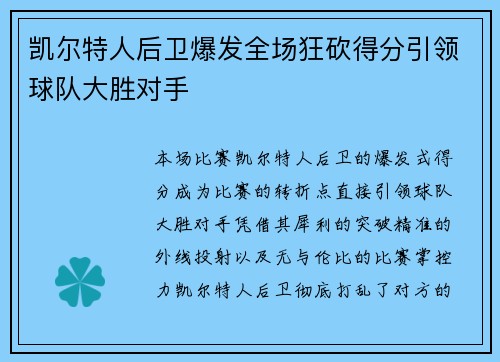 凯尔特人后卫爆发全场狂砍得分引领球队大胜对手