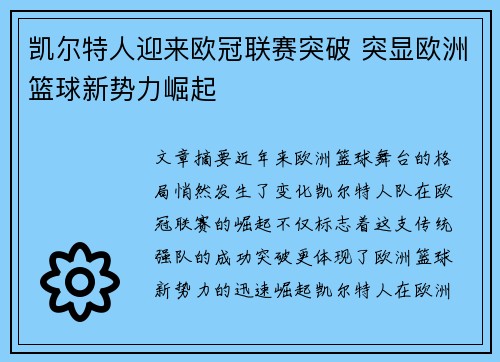 凯尔特人迎来欧冠联赛突破 突显欧洲篮球新势力崛起