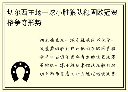 切尔西主场一球小胜狼队稳固欧冠资格争夺形势