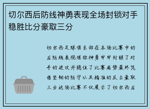 切尔西后防线神勇表现全场封锁对手稳胜比分豪取三分