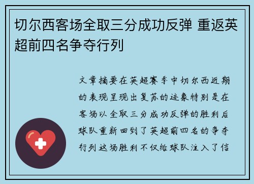 切尔西客场全取三分成功反弹 重返英超前四名争夺行列