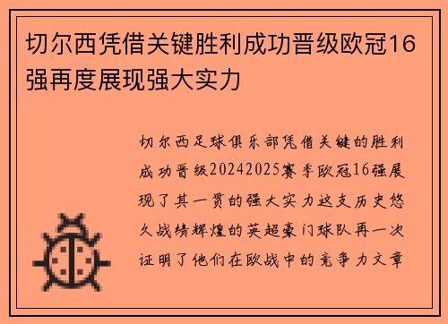 切尔西凭借关键胜利成功晋级欧冠16强再度展现强大实力