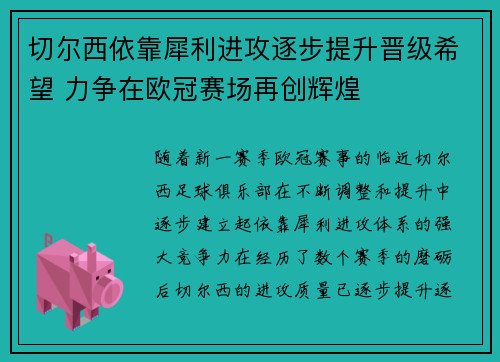 切尔西依靠犀利进攻逐步提升晋级希望 力争在欧冠赛场再创辉煌