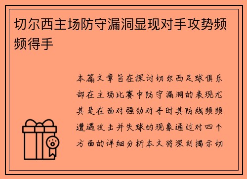 切尔西主场防守漏洞显现对手攻势频频得手