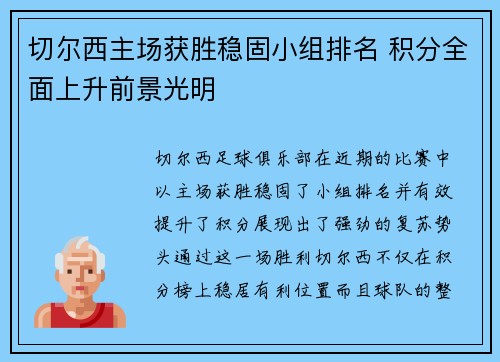 切尔西主场获胜稳固小组排名 积分全面上升前景光明