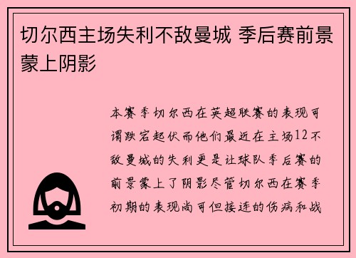 切尔西主场失利不敌曼城 季后赛前景蒙上阴影