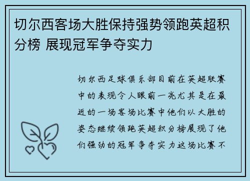 切尔西客场大胜保持强势领跑英超积分榜 展现冠军争夺实力