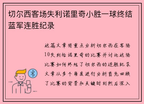 切尔西客场失利诺里奇小胜一球终结蓝军连胜纪录