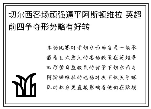 切尔西客场顽强逼平阿斯顿维拉 英超前四争夺形势略有好转
