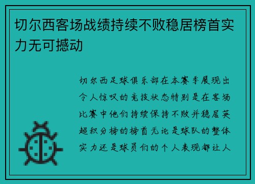 切尔西客场战绩持续不败稳居榜首实力无可撼动