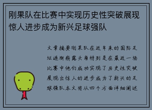 刚果队在比赛中实现历史性突破展现惊人进步成为新兴足球强队