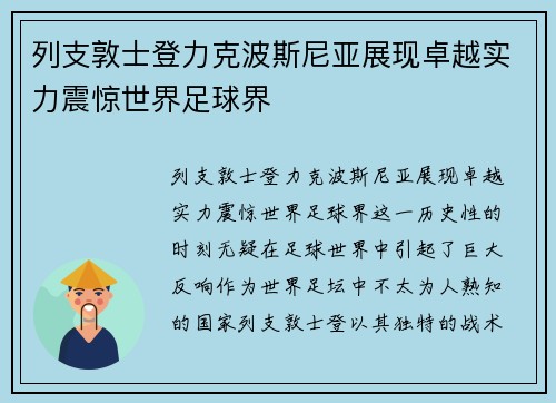 列支敦士登力克波斯尼亚展现卓越实力震惊世界足球界