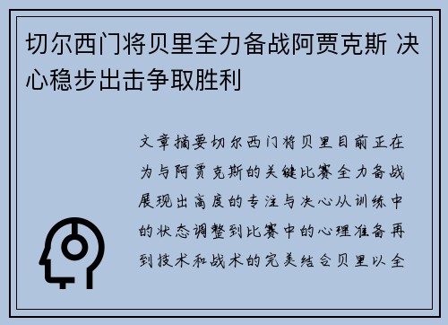 切尔西门将贝里全力备战阿贾克斯 决心稳步出击争取胜利