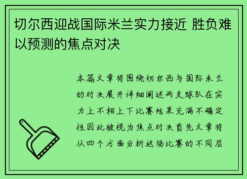 切尔西迎战国际米兰实力接近 胜负难以预测的焦点对决
