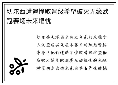 切尔西遭遇惨败晋级希望破灭无缘欧冠赛场未来堪忧