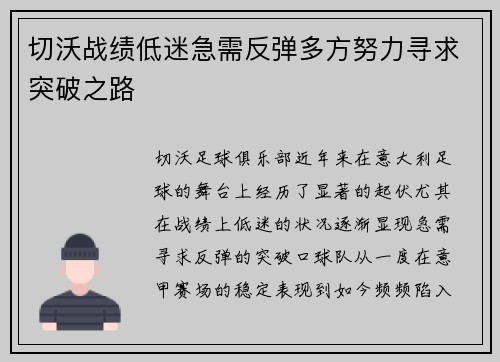 切沃战绩低迷急需反弹多方努力寻求突破之路